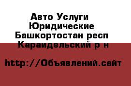 Авто Услуги - Юридические. Башкортостан респ.,Караидельский р-н